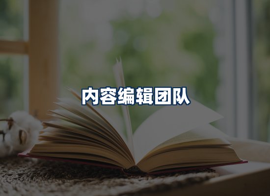 内容编辑团队